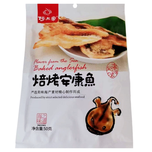 正品阿尔帝焙烤安康鱼片50g烤鱼片海鲜零食袋装休闲海味宝宝孕妇