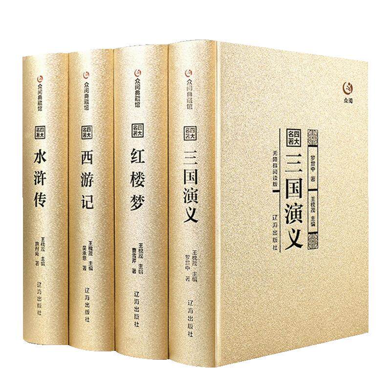 四大名著全套原著正版无删减
