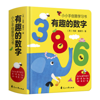 神奇有趣的数字0-3-6岁宝宝数字1-100启蒙认知翻翻书中英双语版幼儿园认字卡片儿童3D立体洞洞书籍幼小衔接撕不烂翻翻看婴幼儿教材