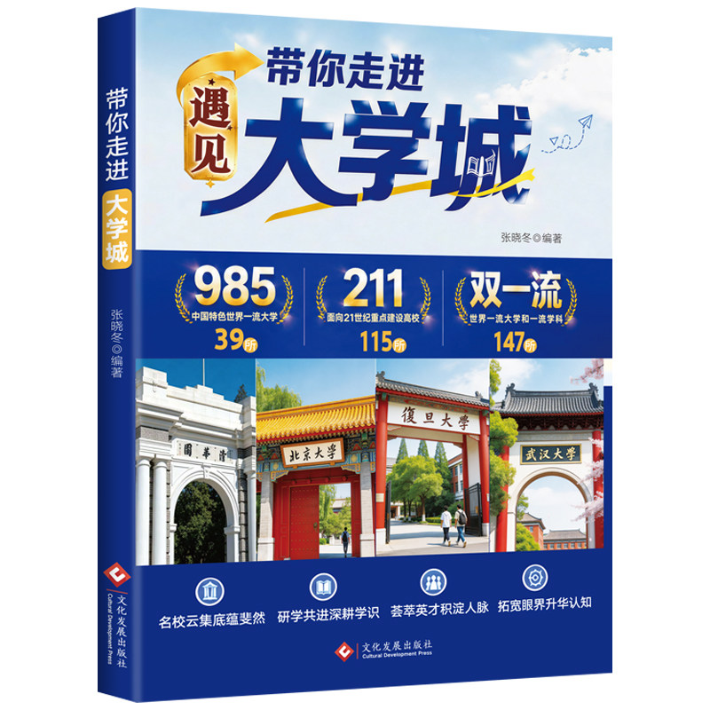 抖音同款】带你走进大学城遇见大学城正版 孩子为你自己读书百所名校解析理想大学高考志愿填报指南2026张雪预见遇上大学城书籍峰