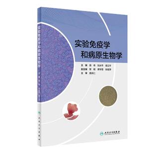 正版现货实验免疫学和病原生物学人卫社免疫学生物学教材田伟刘水平蒋立平实验人卫免疫学和病原生物学人民卫生出版社医学创新教材