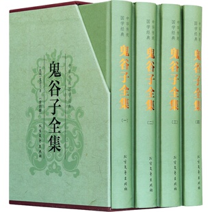 鬼谷子全集正版无删减版4册本经阴符七术全书详解心计谋略为人处世之道纵横家的局绝学王诩捭阖策书籍全注译白话文原著珍藏版