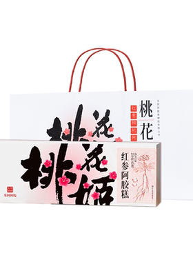 桃花姬红参阿胶糕210g官方旗舰正品礼盒长辈送礼实用礼盒礼物