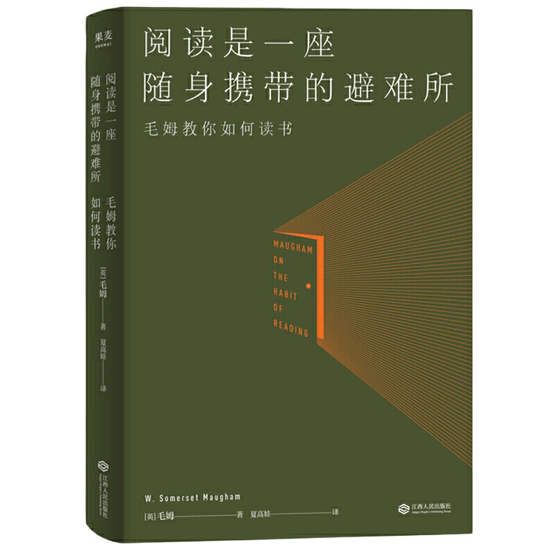 当当网官方旗舰 阅读是一座随身携带的避难所 毛姆著 罗翔推荐版本 毛姆的阅读指南，教你阅读的方法技巧，讲述大师和巨匠的秘密