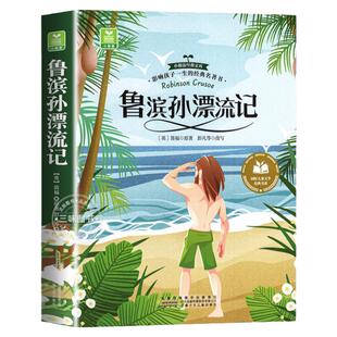 鲁滨逊漂流记注音版 一二三年级阅读课外书必正版童话故事书绘本读物经典书目适合小学生课外阅读书籍拼音鲁宾孙飘流记原著非完整