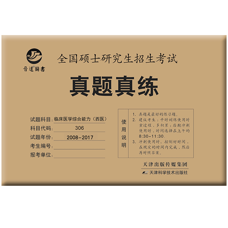 现货新版】2027考研西医真题试卷 真题真练 临床医学综合能力 西医2017-2026年真题活页试卷 306西医历年真题27附标准答案西综辅导