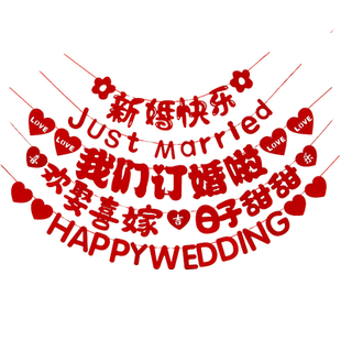 婚房装饰拉旗结婚用品新房布置新婚快乐男方女方卧室喜字婚礼拉花