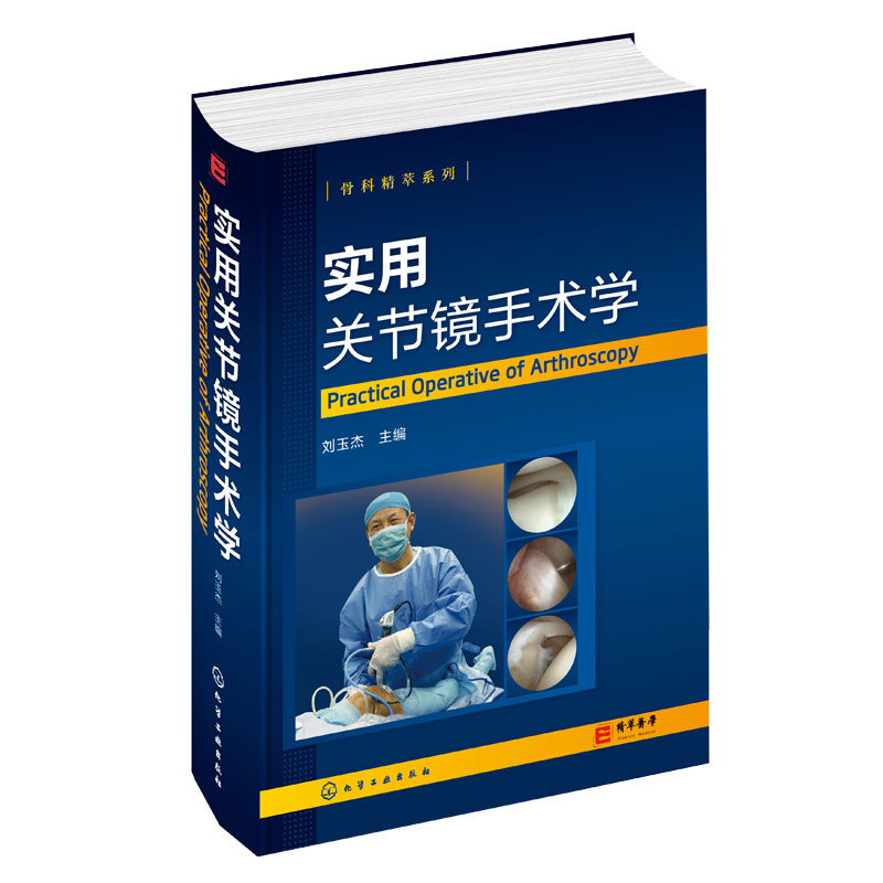 正版实用关节镜手术学骨科精萃
