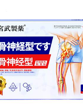 【热销榜认证】坐骨神经痛穴位贴