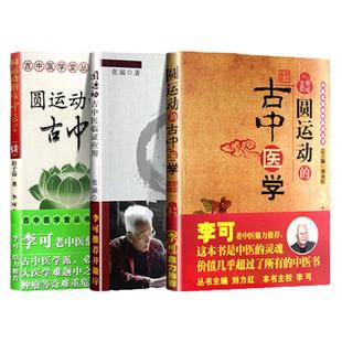 正版3本 李可老中医书籍全套系列之三圆运动的古中医学圆运动古中医学续集临证应用彭子益自学入门书籍医案处方集古中医学派中医书