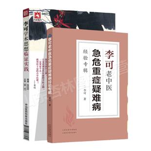 正版 李可学术思想临证实践+李可老中医急危重症疑难病经验专辑 李可老中医中医基础理论中医书籍大全中药配方颗粒脉诊脾胃论