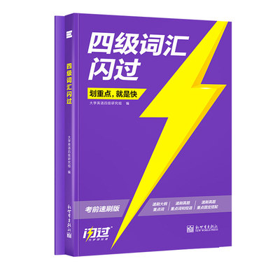 【备考2026.6】四级词汇闪过速刷版2025大学英语四级英语词汇 巨微英语四级词汇书四六级单词汇书四级真题闪过英语搭巨微英语四级