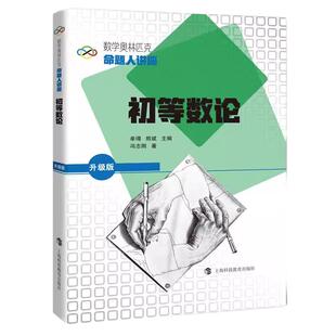 初等数论 数学奥林匹克命题人讲座升级版系列丛书 上海科技教育出版社