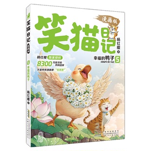 笑猫日记漫画版5-6新版新书5集6集正版全套杨红樱独家授权经典儿童文学读物孩子礼物替代说教告别焦虑适读7-15岁笑猫日记印签版