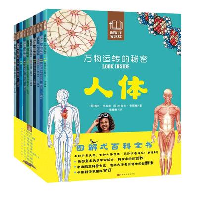 万物运转的秘密（全10册）英国皇家院士创作，中国科学院博士翻译，全部手绘剖面图细节震撼