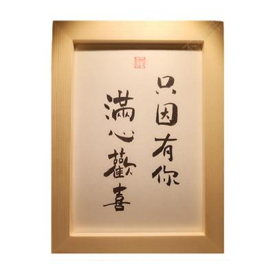 只因有你满心欢喜装饰摆件书法