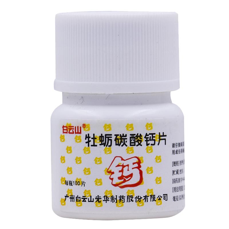 白云山牡蛎碳酸钙片 25mg*100片/瓶 儿童妇女老人补钙骨质疏松