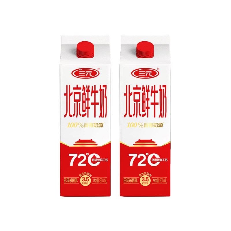 [顺丰包邮]三元北京鲜牛奶72度950ml*2牛奶低温早餐低温冷藏牛奶