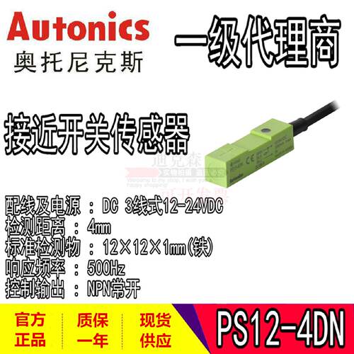 议价Autonics/奥托尼克斯 全新原装 PS12-4DN 接近开关感测器 现