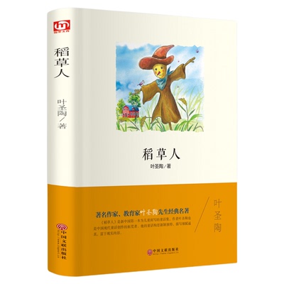 稻草人书叶圣陶正版 精装版三四年级课外书儿童文学名家经典书系小学生课外阅读书籍不注音青少年版