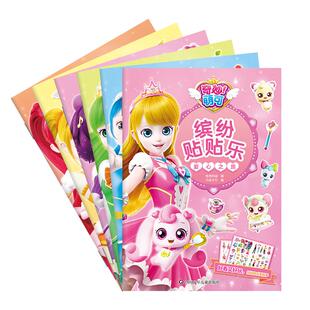 书童丫丫正版奇妙萌可缤纷贴贴乐女生公主贴纸生日礼物儿童卡通女孩装饰玩具