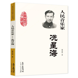 人民音乐家冼星海 郭冰茹著 广东人民出版社 三年级四年级小学生课外阅读书籍必读艺术类课外书正版书目 广东历史文化名人丛书系列
