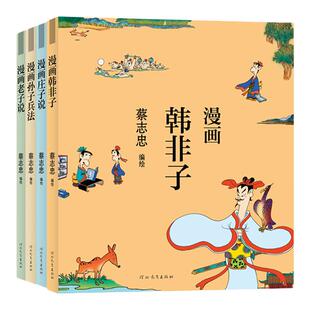 蔡志忠漫画 诸子百家套装(韩非子 庄子 老子说  孙子兵法) 河北教育出版社