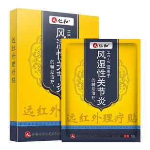 仁和风湿类关节痛贴膏疼痛专用药房炎膝盖手指部位变形