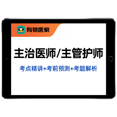 有猿医家中级初级职称真题库网课