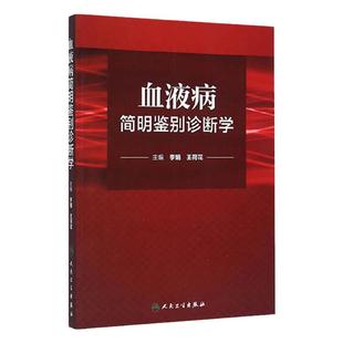 血液病简明鉴别诊断学 李娟 王荷花 内科学 临床医学 血液病学鉴别专用参考书 人民卫生出版社9787117218542