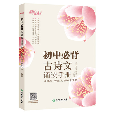 【新东方官方旗舰店】初中必背古诗文诵读手册 初中语文中学经典文言文 中考语文古诗词默写诵读手册 真题微课初中生通用书籍