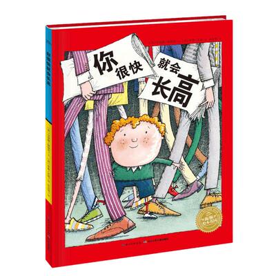 你很快就会长高3-6岁幼儿绘本