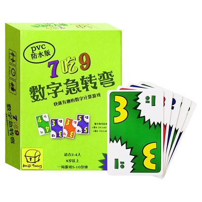 数字急转弯7吃9桌游家庭亲子