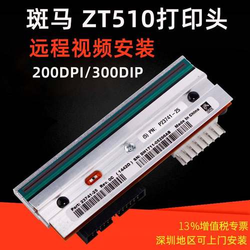 ZEBRA斑马全新原装打印头ZT510/ZT411/105SL/ZT210热敏打印机头