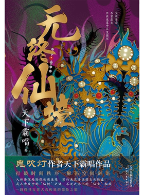 当当网无终仙境硬壳护封精装版