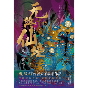 【当当网官方旗舰】无终仙境硬壳护封精装版 天下霸唱鬼吹灯作者 不死传说的惊悚谜底 天津卫四大奇人之首殃神崔老道 探宝再跌跤