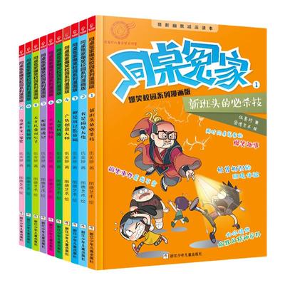 同桌冤家爆笑校园系列漫画版第一辑套装10册 文伍美珍 漫画今丁 提高孩子的交际能力 团队协作能力 让孩子体会到友情的重要 6-14岁
