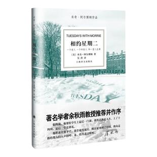 【官方正版】相约星期二中文版 米奇 阿尔博姆作品 余秋雨教授 并作序 外国现代当代文学散文随笔书籍 上海译文出版社 外国文学