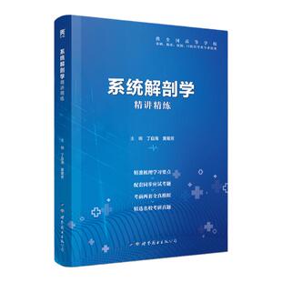 【系统解剖学】医学九版教材习题集第9版精讲精练临床预防口腔基础西医大学专科本科生研究生考研真题学习指导全真模拟试题