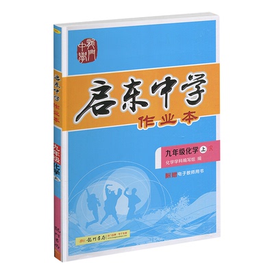 启东中学作业本九年级化学上册