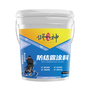 工业管道设备防凝露材料防结露涂料内墙外墙防冷凝水胶屋顶地下室