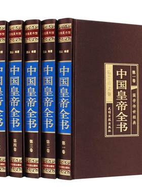 完整删减中国皇帝全书正版