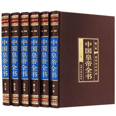 完整删减中国皇帝全书正版