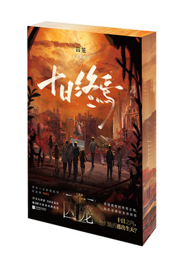 十日终焉极道7独家刷边&印特签