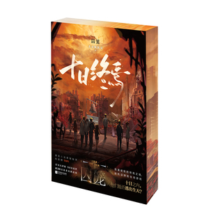 十日终焉:极道7独家刷边&作者印特签 杀虫队队员 番茄小说高口碑作品 随书附赠楚天秋&文巧云身份卡 极道角色三联卡 悬疑惊悚小说
