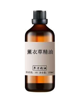 薰衣草精油100ml 单方面部疤痕保湿按摩护肤脸部香薰扩香安眠