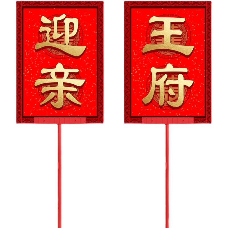 定制迎亲手举牌牌匾道具复古