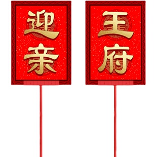 定制迎亲举牌复古花轿中式结婚喜牌道具网红古典婚庆婚礼接亲牌匾