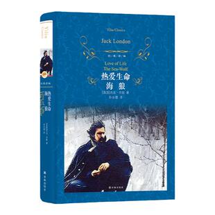 热爱生命·海狼【经典译林】(杰克·伦敦畅销百年励志经典, 于逆境中感受原始生命的光辉)