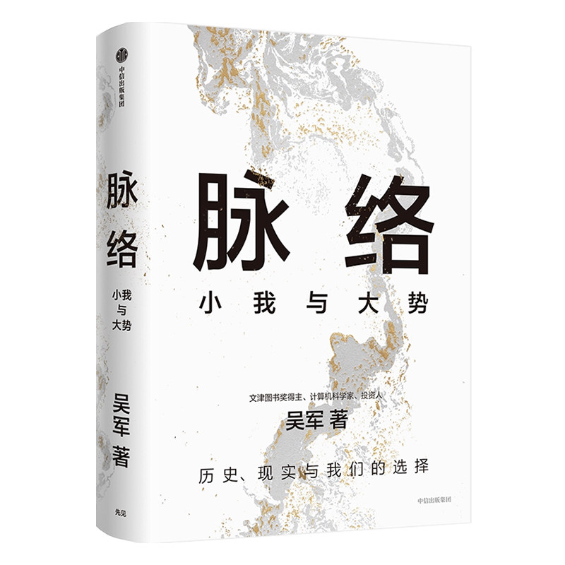 官方正版】脉络吴军 著 小我与大势 看懂趋势演变大脉络看清个人发展小脉络 问题思考作品思想来源 成功励志人生哲学智慧书籍